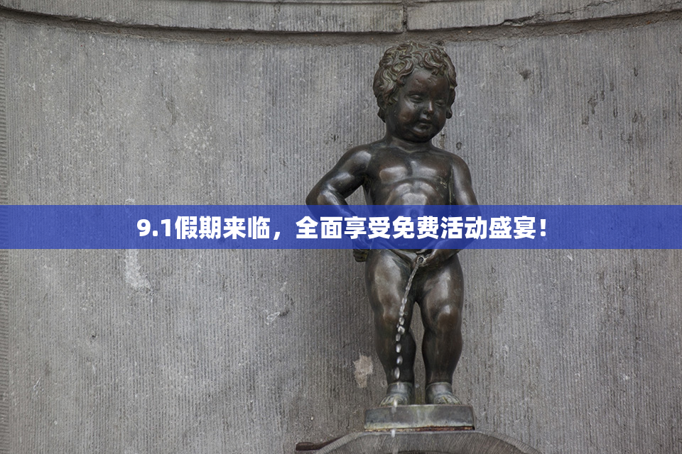 9.1假期来临，全面享受免费活动盛宴！
