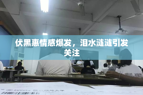 伏黑惠情感爆发，泪水涟涟引发关注