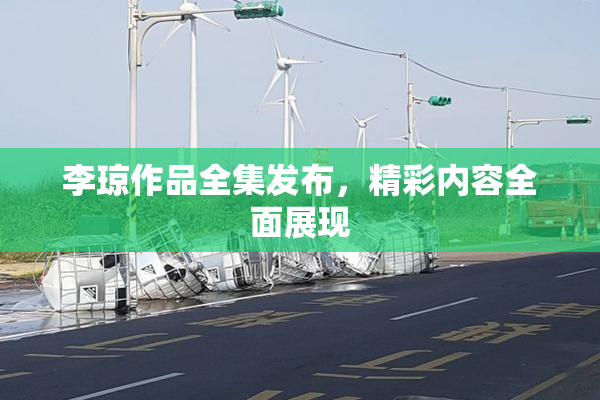 李琼作品全集发布，精彩内容全面展现