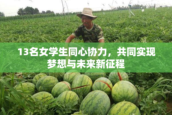 13名女学生同心协力，共同实现梦想与未来新征程