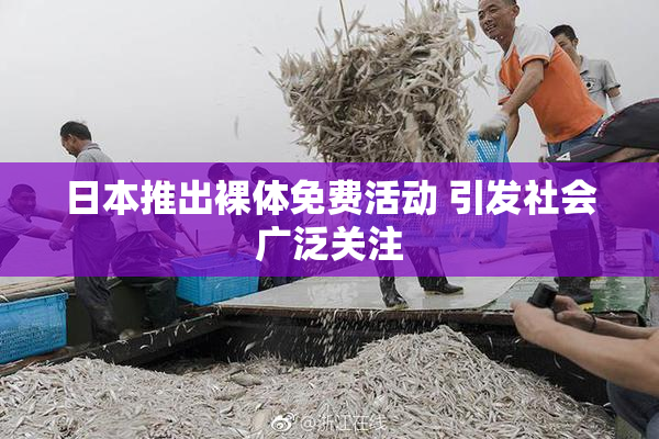 日本推出裸体免费活动 引发社会广泛关注