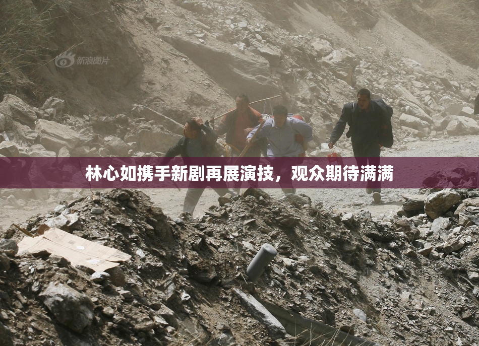 林心如携手新剧再展演技，观众期待满满