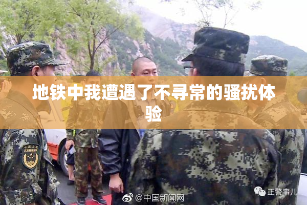 地铁中我遭遇了不寻常的骚扰体验