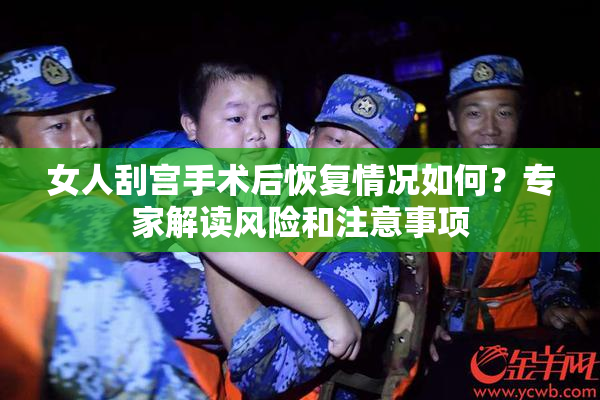 女人刮宫手术后恢复情况如何？专家解读风险和注意事项