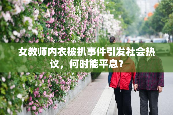 女教师内衣被扒事件引发社会热议，何时能平息？
