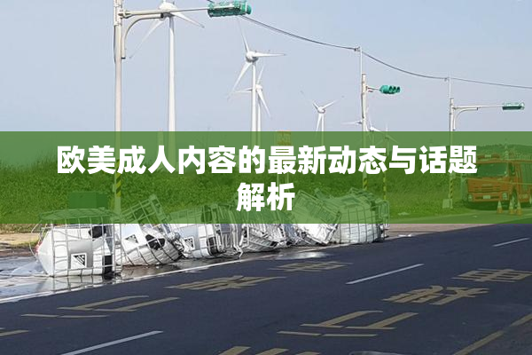 欧美成人内容的最新动态与话题解析