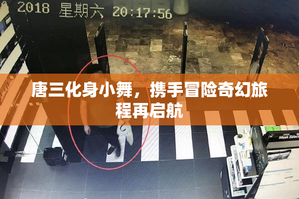 唐三化身小舞，携手冒险奇幻旅程再启航