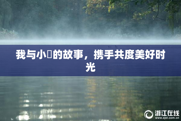 我与小娻的故事，携手共度美好时光