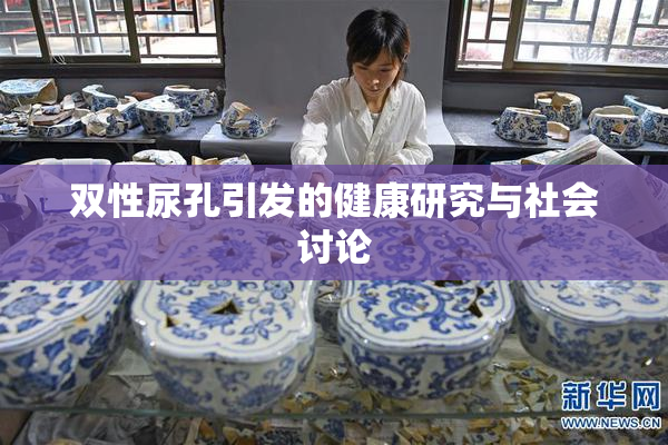 双性尿孔引发的健康研究与社会讨论