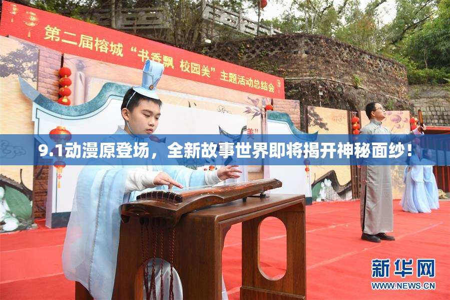 9.1动漫原登场，全新故事世界即将揭开神秘面纱！