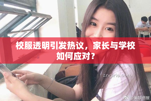 校服透明引发热议，家长与学校如何应对？