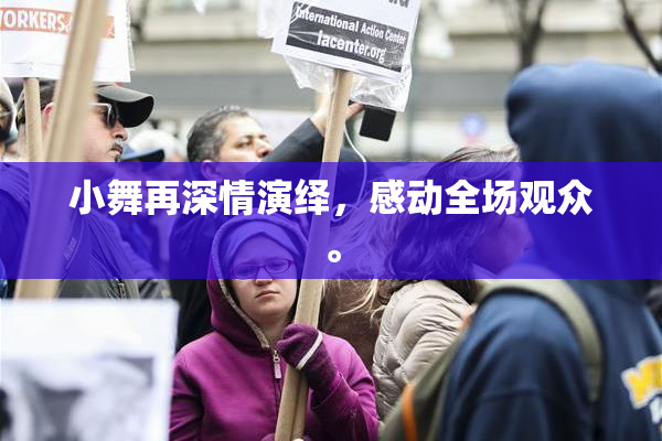 小舞再深情演绎，感动全场观众。