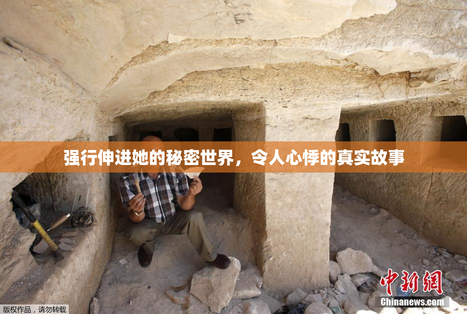 强行伸进她的秘密世界，令人心悸的真实故事
