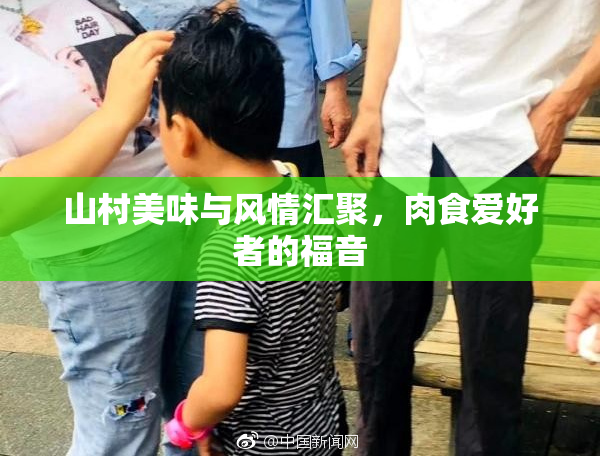 山村美味与风情汇聚，肉食爱好者的福音