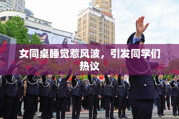 女同桌睡觉惹风波，引发同学们热议