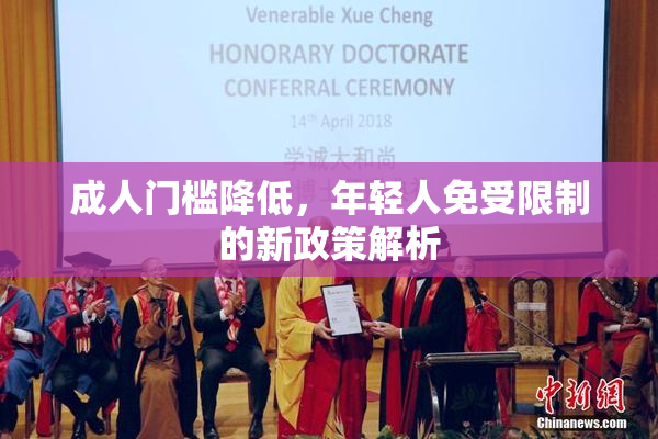 成人门槛降低，年轻人免受限制的新政策解析