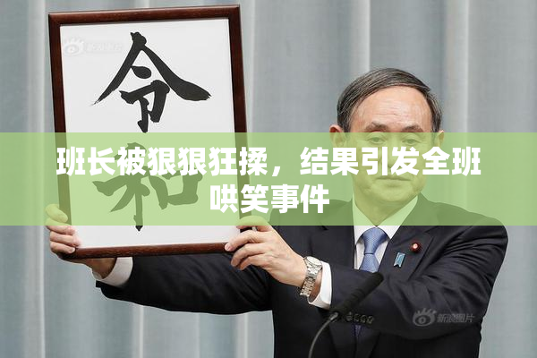 班长被狠狠狂揉，结果引发全班哄笑事件