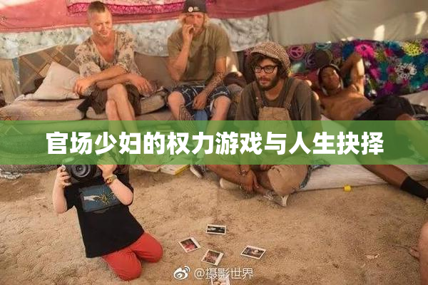 官场少妇的权力游戏与人生抉择