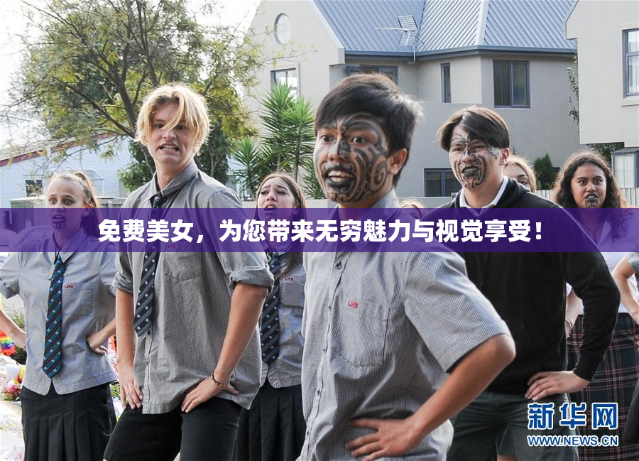 免费美女，为您带来无穷魅力与视觉享受！