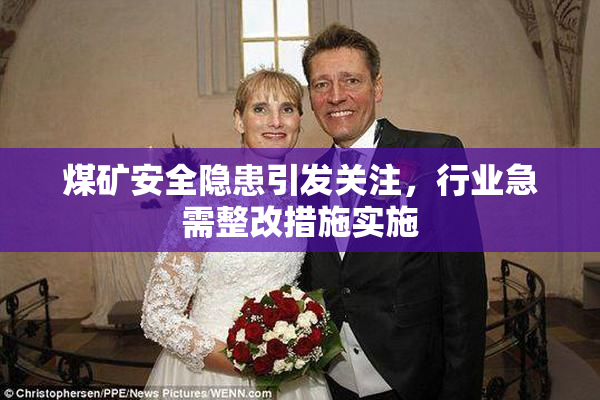 煤矿安全隐患引发关注，行业急需整改措施实施