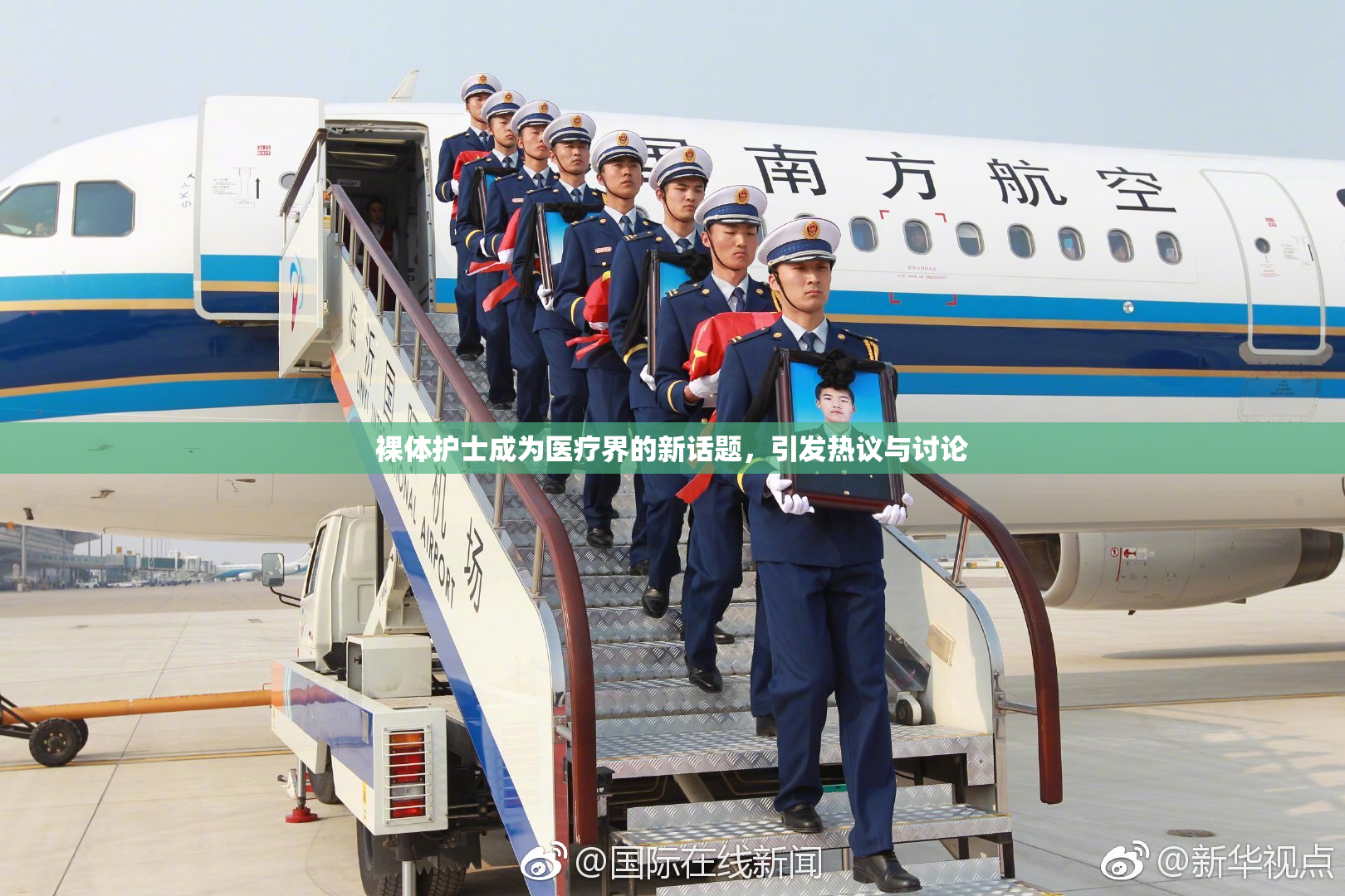 裸体护士成为医疗界的新话题，引发热议与讨论