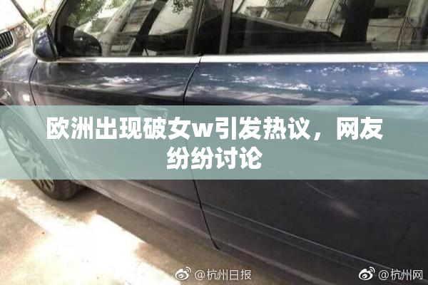 欧洲出现破女w引发热议，网友纷纷讨论
