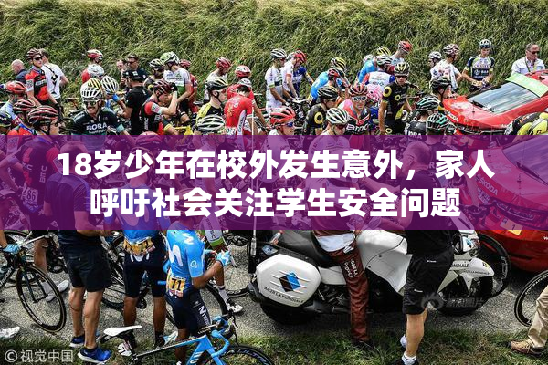 18岁少年在校外发生意外，家人呼吁社会关注学生安全问题