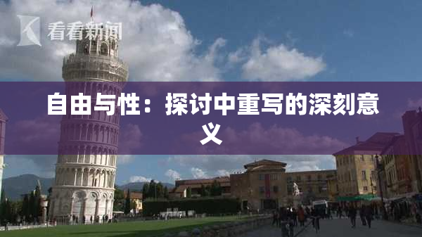 自由与性：探讨中重写的深刻意义