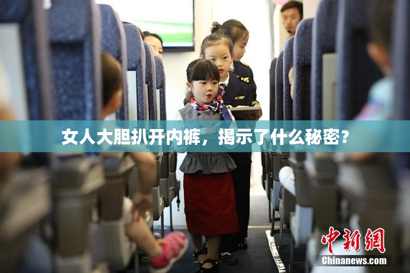女人大胆扒开内裤，揭示了什么秘密？