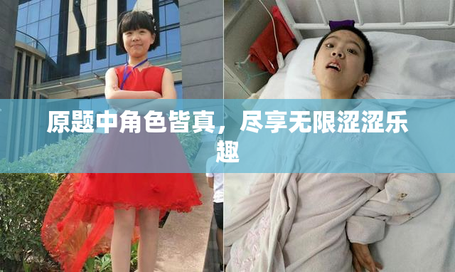 原题中角色皆真，尽享无限涩涩乐趣