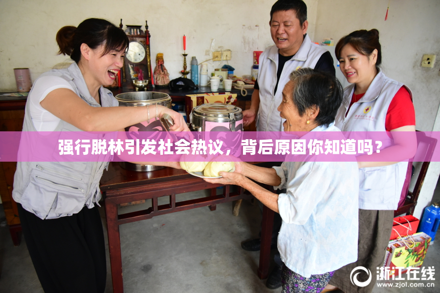 强行脱林引发社会热议，背后原因你知道吗？