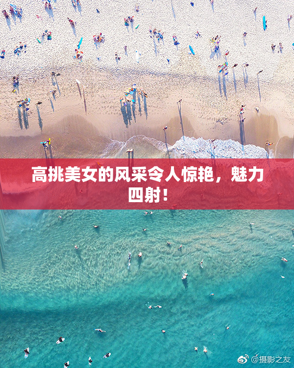 高挑美女的风采令人惊艳，魅力四射！