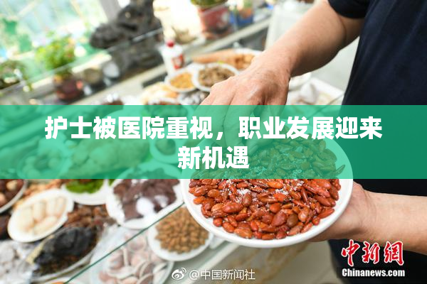 护士被医院重视，职业发展迎来新机遇