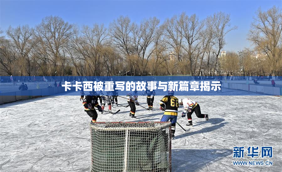 卡卡西被重写的故事与新篇章揭示