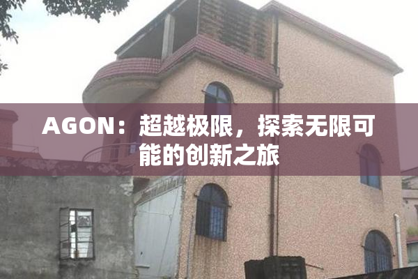 AGON：超越极限，探索无限可能的创新之旅