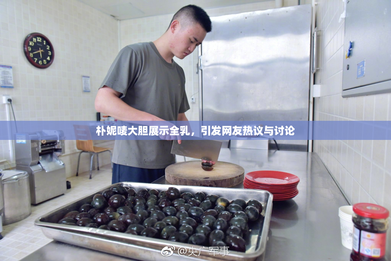 朴妮唛大胆展示全乳，引发网友热议与讨论
