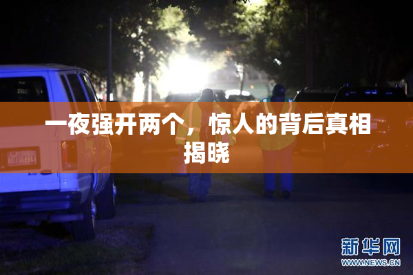 一夜强开两个，惊人的背后真相揭晓
