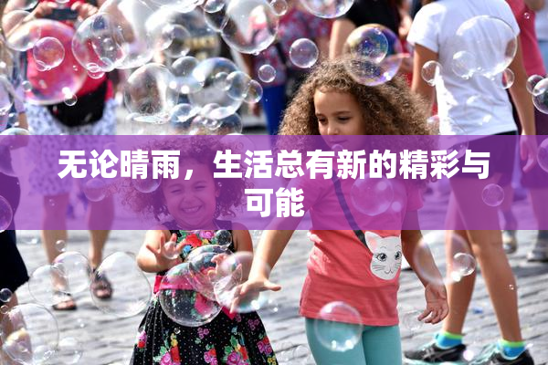 无论晴雨，生活总有新的精彩与可能