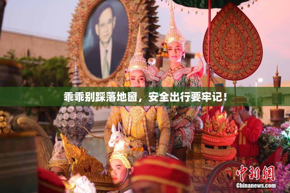 乖乖别踩落地窗，安全出行要牢记！
