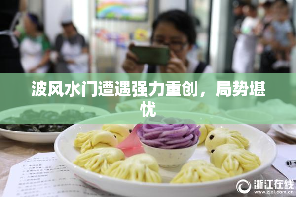 波风水门遭遇强力重创，局势堪忧
