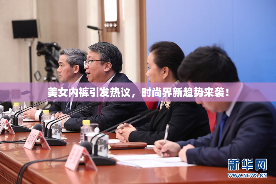 美女内裤引发热议，时尚界新趋势来袭！