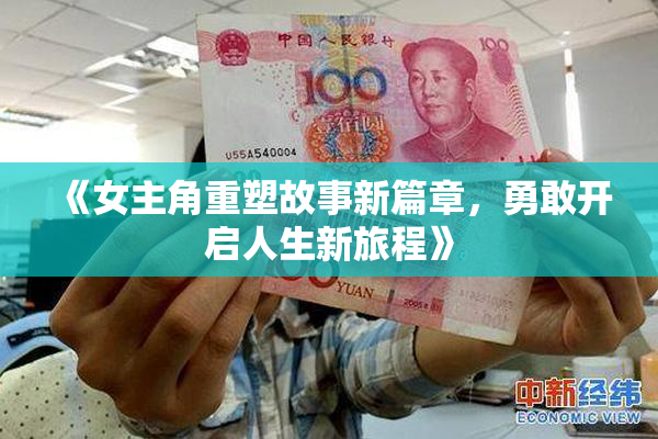 《女主角重塑故事新篇章，勇敢开启人生新旅程》
