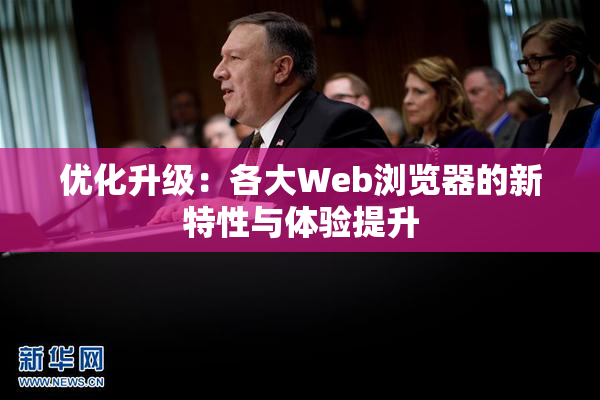 优化升级：各大Web浏览器的新特性与体验提升