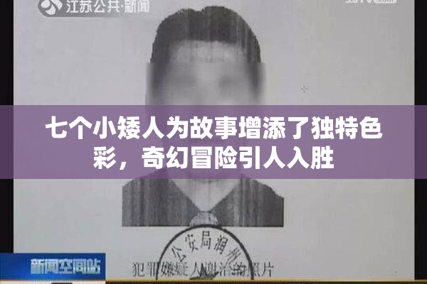 七个小矮人为故事增添了独特色彩，奇幻冒险引人入胜
