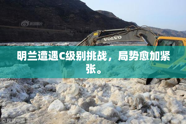 明兰遭遇C级别挑战，局势愈加紧张。