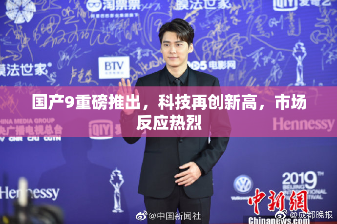 国产9重磅推出，科技再创新高，市场反应热烈