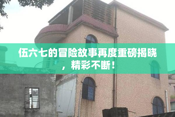 伍六七的冒险故事再度重磅揭晓，精彩不断！