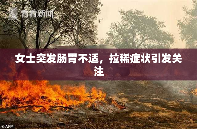 女士突发肠胃不适，拉稀症状引发关注