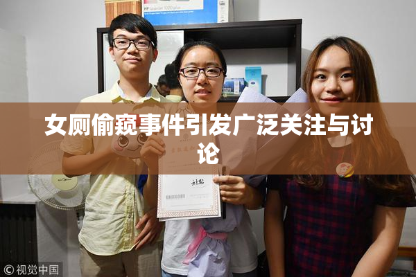 女厕偷窥事件引发广泛关注与讨论
