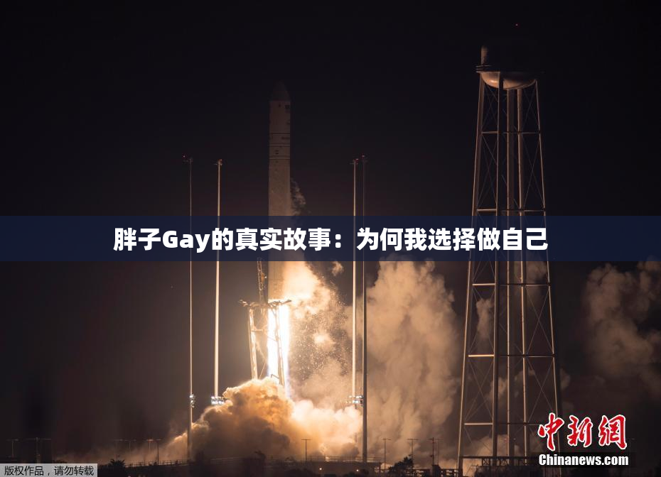 胖子Gay的真实故事：为何我选择做自己